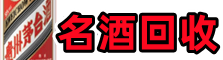 伊犁哈萨克德宝烟酒回收店